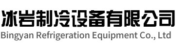 亳州冰岩制冷设备有限公司